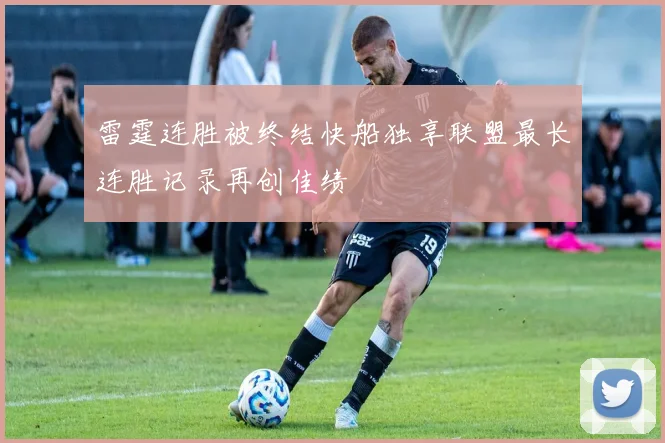 雷霆连胜被终结快船独享联盟最长连胜记录再创佳绩