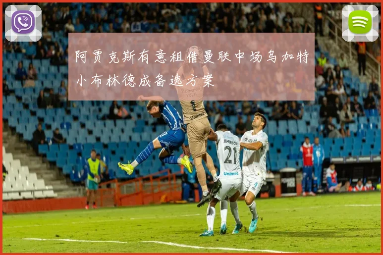 阿贾克斯有意租借曼联中场乌加特小布林德成备选方案