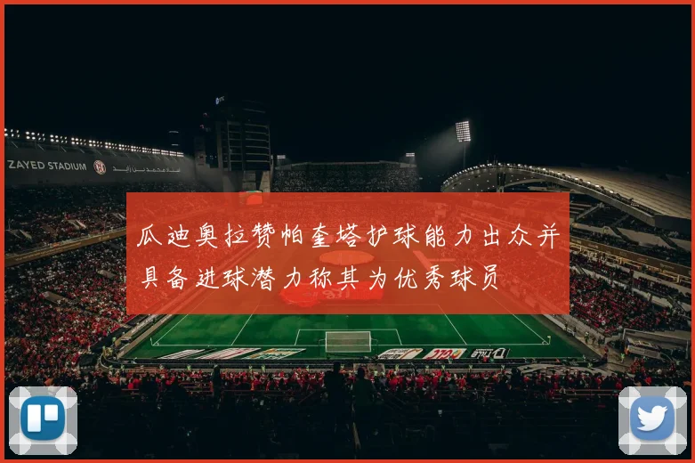 瓜迪奥拉赞帕奎塔护球能力出众并具备进球潜力称其为优秀球员