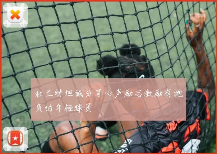 杜兰特坦诚分享心声励志激励有抱负的年轻球员