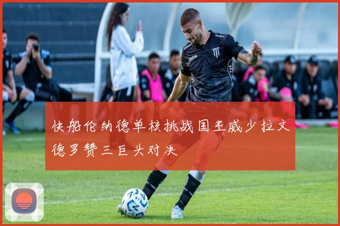 快船伦纳德单核挑战国王威少拉文德罗赞三巨头对决