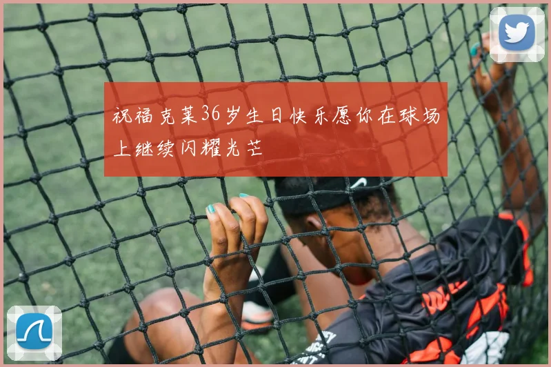 祝福克莱36岁生日快乐愿你在球场上继续闪耀光芒
