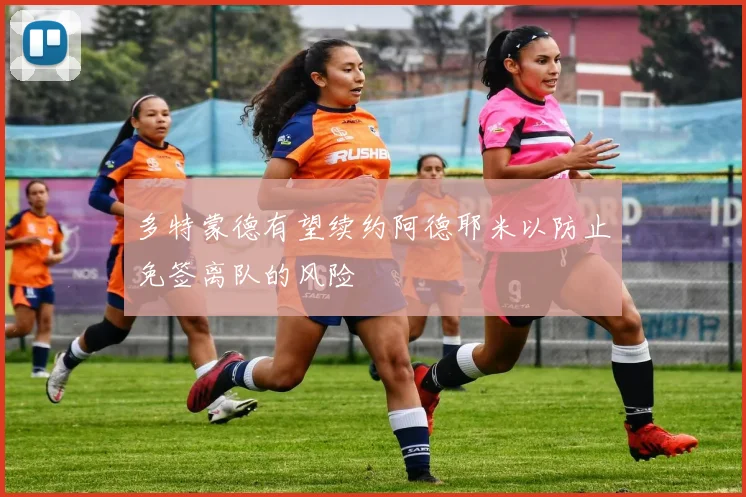 多特蒙德有望续约阿德耶米以防止免签离队的风险