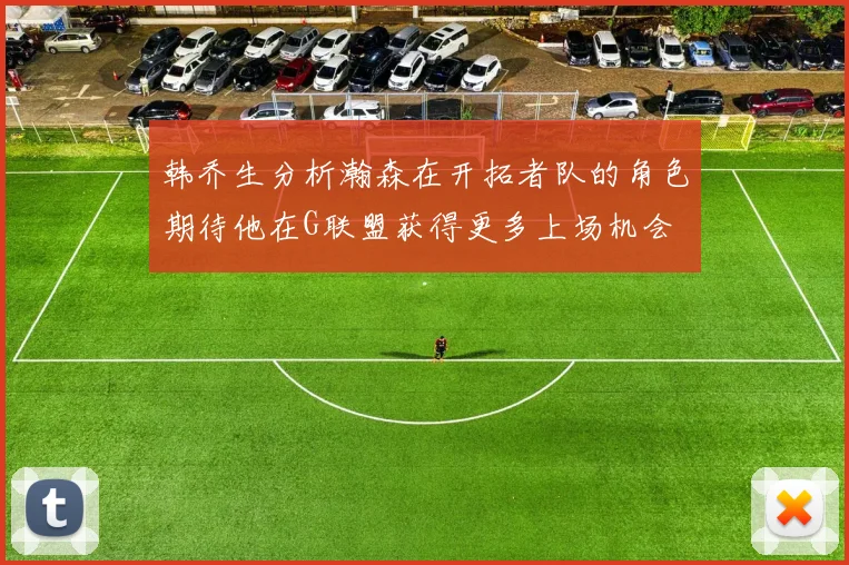 韩乔生分析瀚森在开拓者队的角色期待他在G联盟获得更多上场机会