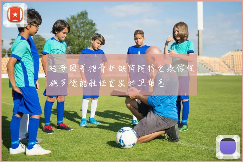 哈登因手指骨折缺阵阿特金森信任施罗德能胜任首发控卫角色