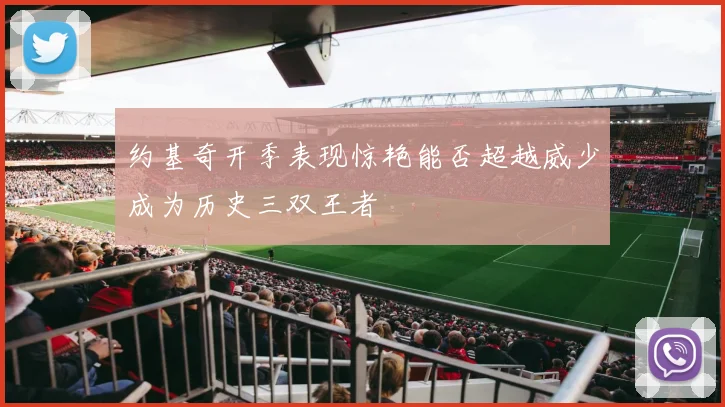 约基奇开季表现惊艳能否超越威少成为历史三双王者