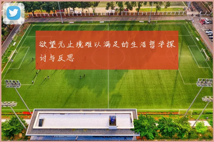 欲望无止境难以满足的生活哲学探讨与反思