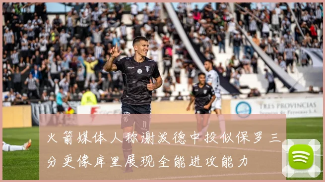火箭媒体人称谢泼德中投似保罗三分更像库里展现全能进攻能力