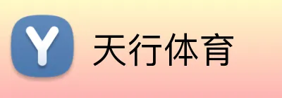 天行体育 logo